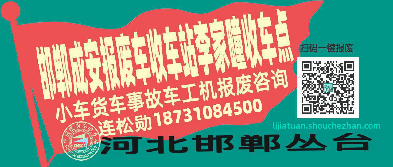 邯郸成安收车站报废咨询李家疃收车点